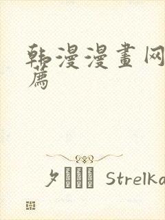 韩漫漫画网址推荐