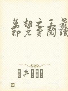 万相之王最新章节免费阅读无弹窗