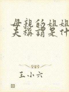 母亲的姐姐的丈夫称谓是什么