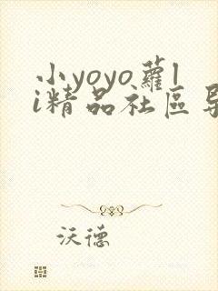 小yoyo萝li精品社区导航