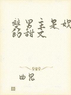 双男主是娱乐圈的甜文