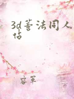3d蒂法同人网站