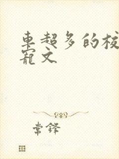 车超多的校园甜宠文