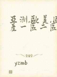 亚洲,欧美,国产一区二区日本