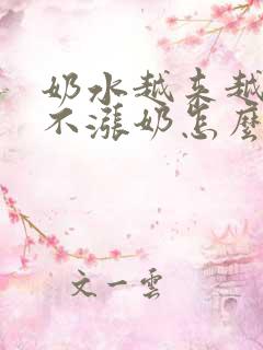 奶水越来越少都不涨奶怎么回事