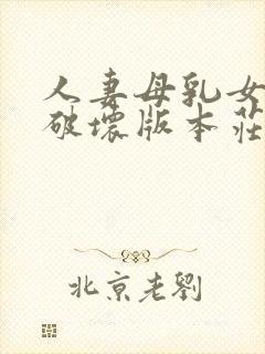 人妻母乳女上司破坏版本庄优花