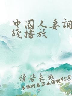 中国人妻调教在线播放