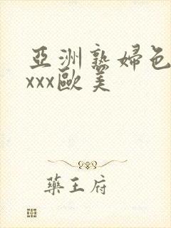 亚洲熟妇色xxxxx欧美