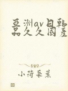 亚洲av日韩精品久久国产