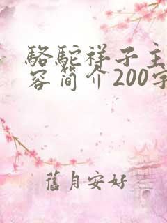 骆驼祥子主要内容简介200字