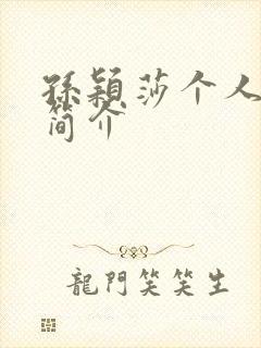 孙颖莎个人资料简介