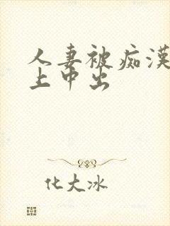 人妻被痴汉电车上中出