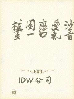 校园恋爱沙雕动画一口气看完