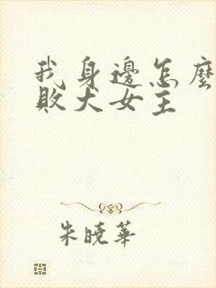 我身边怎么都是败犬女主