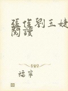 张俊刘玉婕免费阅读