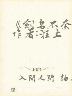 《剑名不奈何》作者:淮上