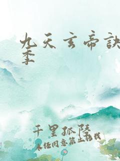 九天玄帝诀第二季