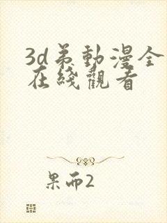 3d弟动漫全集在线观看