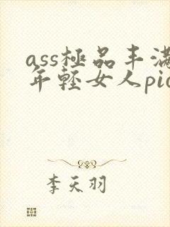 ass极品丰满年轻女人pics