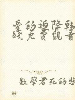 爱的迫降韩剧在线免费观看全集