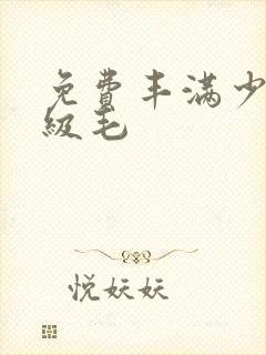 免费丰满少妇一级毛