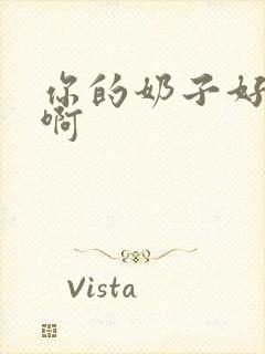 你的奶子好大啊啊