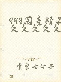 999国产精品久久久久久