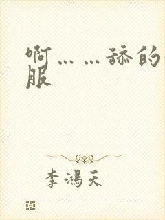 啊……舔的好舒服