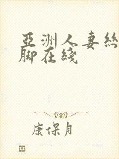 亚洲人妻丝袜美脚在线