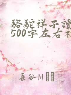 骆驼祥子读后感500字左右初一