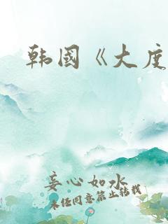 韩国《大度》