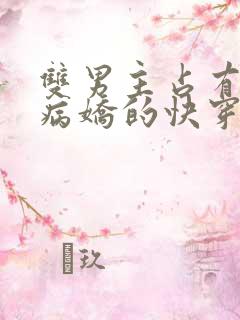 双男主占有欲强病娇的快穿文