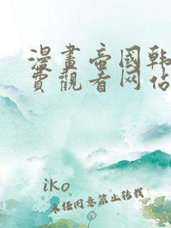 漫画帝国韩漫免费观看网站