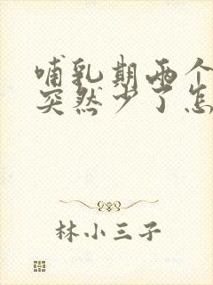 哺乳期两个月奶突然少了怎么回事