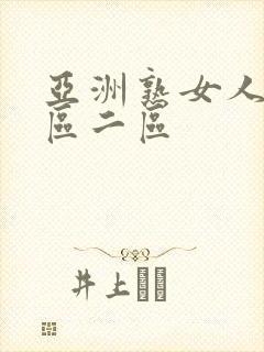 亚洲熟女人妻一区二区