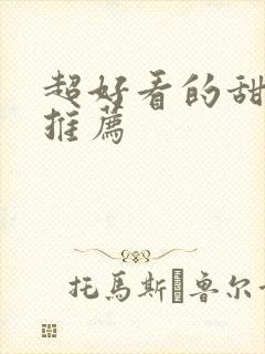 超好看的甜宠文推荐