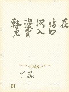 韩漫网站在线看免费入口