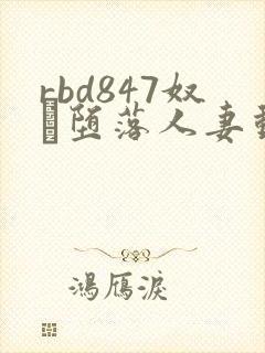 rbd847奴隷堕落人妻动漫