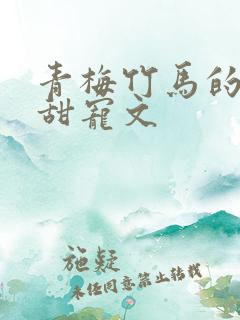 青梅竹马的古言甜宠文