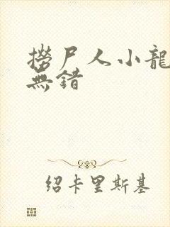 捞尸人小龙手打无错