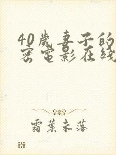 40岁妻子的秘密电影在线观看