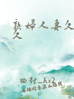 熟妇人妻久久久久