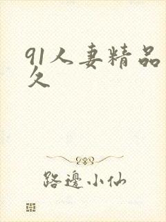 91人妻精品久久