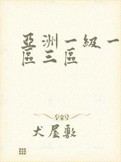 亚洲一级一区二区三区