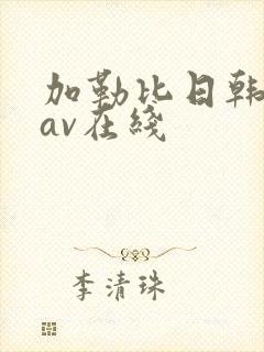 加勒比日韩人妻av在线