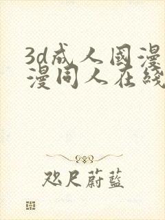 3d成人国漫动漫同人在线