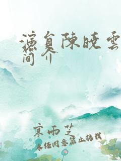 演员陈晓云图片简介