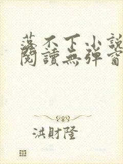 落不下小说在线阅读无弹窗