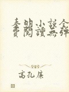 秦明小说全文免费阅读无弹窗