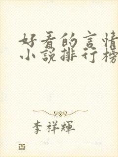 好看的言情玄幻小说排行榜完结版